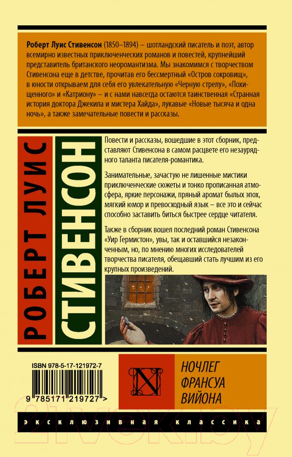 Художественная книга АСТ Ночлег Франсуа Вийона (Стивенсон Р.Л.) — фото 2