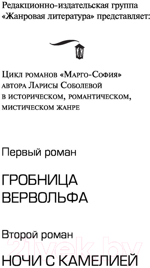 Художественная книга АСТ Ночи с Камелией (Соболева Л.) — фото 2
