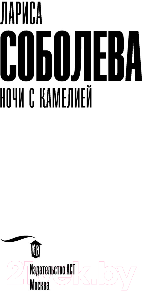 Художественная книга АСТ Ночи с Камелией (Соболева Л.) — фото 3