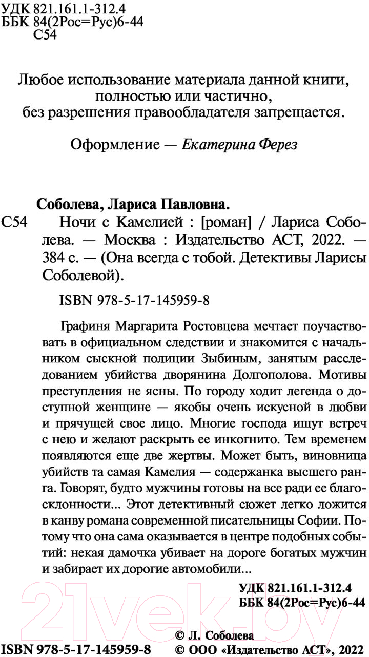 Художественная книга АСТ Ночи с Камелией (Соболева Л.) — фото 4