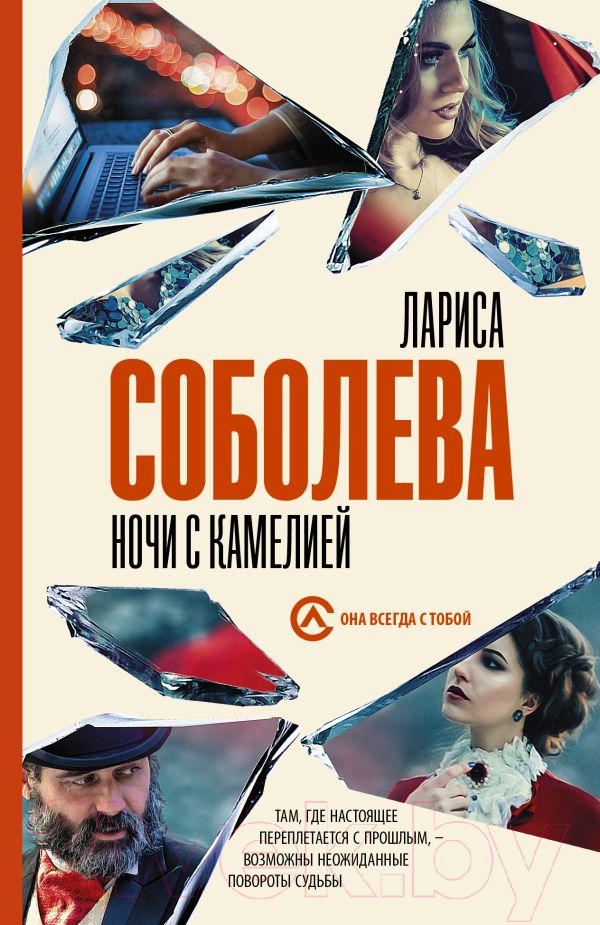 Художественная книга АСТ Ночи с Камелией (Соболева Л.) — фото 1