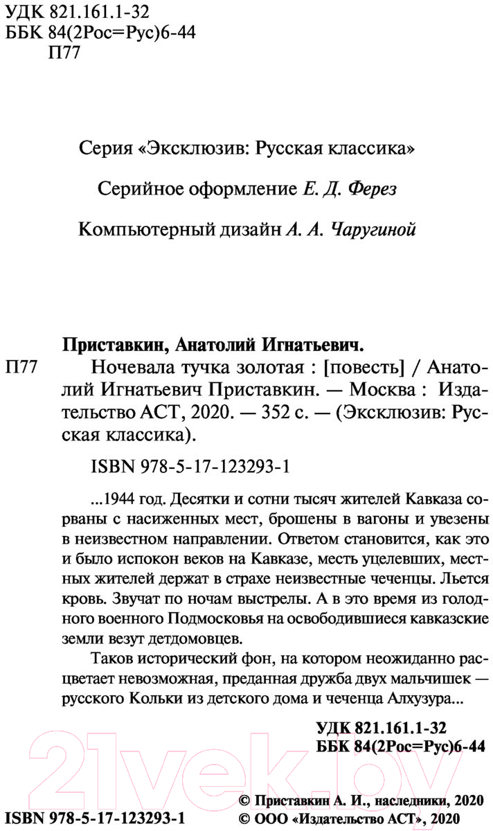 Художественная книга АСТ Ночевала тучка золотая. Эксклюзив. Русская классика (Приставкин А.И.) — фото 3