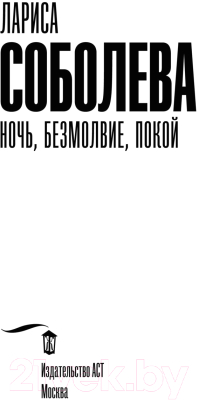 Книга АСТ Ночь, безмолвие, покой (Соболева Л.)