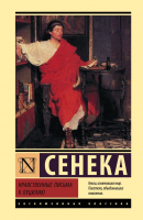 

Книга АСТ, Нравственные письма к Луцилию. Эксклюзивная классика