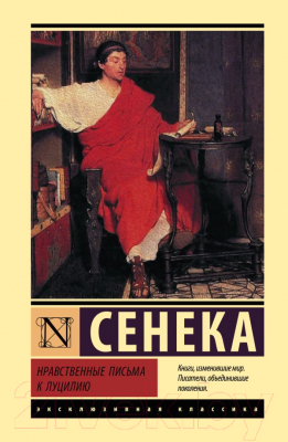 Изображение товара Книга АСТ Нравственные письма к Луцилию. Эксклюзивная классика (Сенека Л.А.)