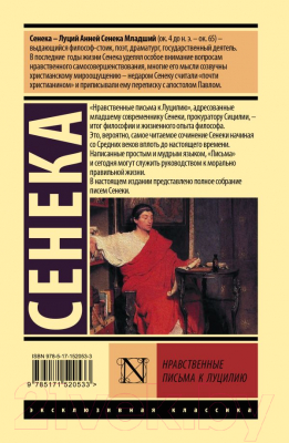 Изображение товара Книга АСТ Нравственные письма к Луцилию. Эксклюзивная классика (Сенека Л.А.)