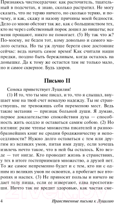 Изображение товара Книга АСТ Нравственные письма к Луцилию. Эксклюзивная классика (Сенека Л.А.)