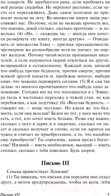 Изображение товара Книга АСТ Нравственные письма к Луцилию. Эксклюзивная классика (Сенека Л.А.)