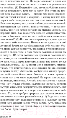Изображение товара Книга АСТ Нравственные письма к Луцилию. Эксклюзивная классика (Сенека Л.А.)