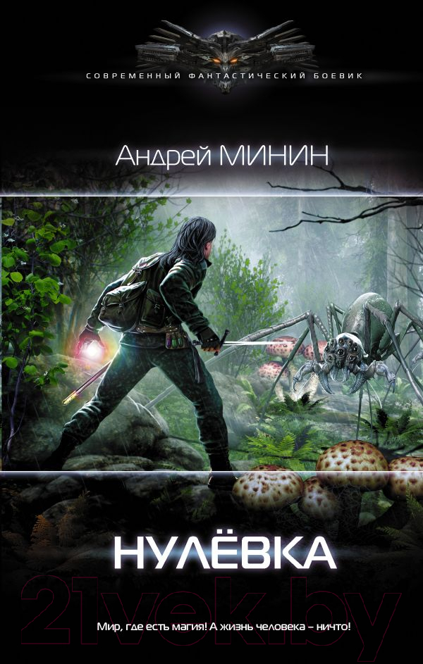 Художественная книга АСТ Нулевка (Минин А.С.) — фото 1