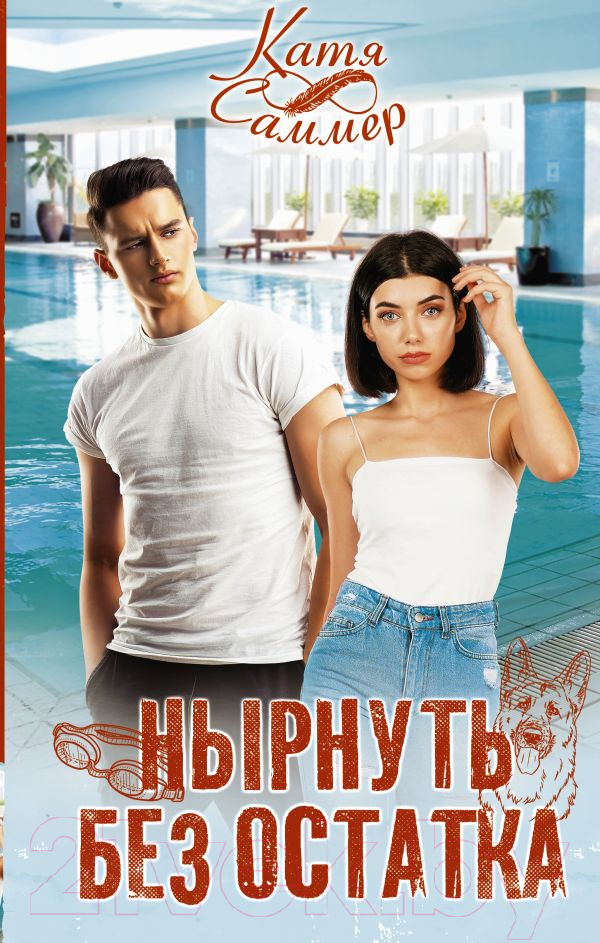 Художественная книга АСТ Нырнуть без остатка (Саммер К.) — фото 1