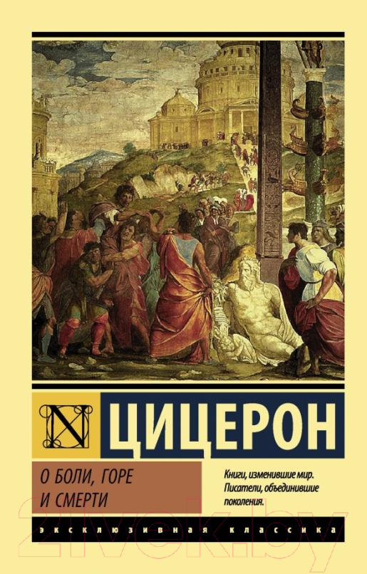 Нехудожественная книга АСТ О боли, горе и смерти (Цицерон М. Т.)