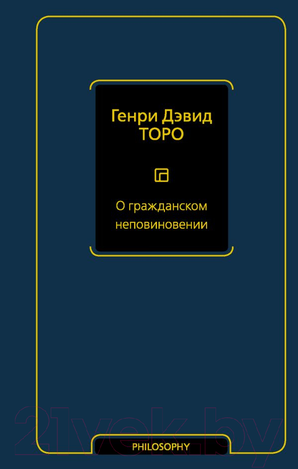 Нехудожественная книга АСТ О гражданском неповиновении (Торо Г.)