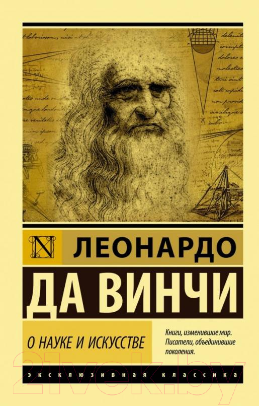 Книга АСТ О науке и искусстве (Леонардо да Винчи)
