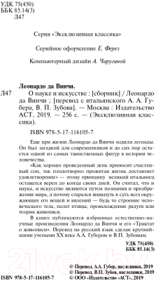 Книга АСТ О науке и искусстве (Леонардо да Винчи)