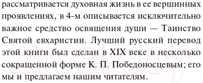 Книга АСТ О подражании Христу (Кемпийский Ф.)