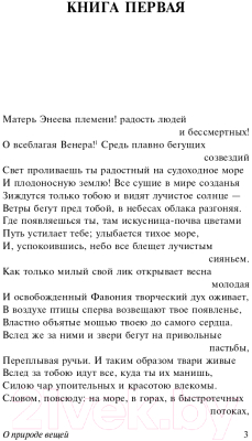 Книга АСТ О природе вещей (Лукреций К. Т.)