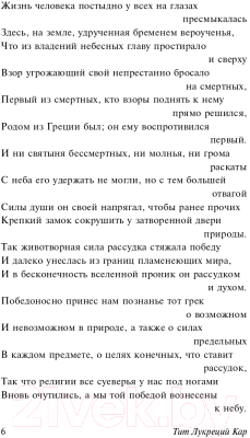 Книга АСТ О природе вещей (Лукреций К. Т.)