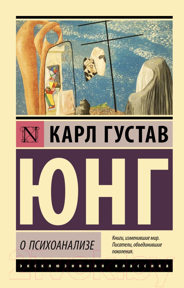 Книга АСТ О психоанализе (Юнг К.Г.)