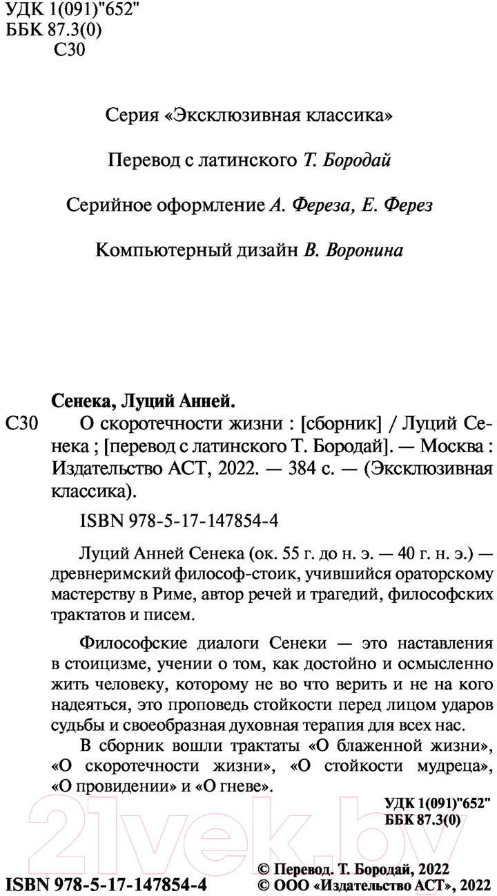 Художественная книга АСТ О скоротечности жизни (Сенека Л.А.) — фото 3