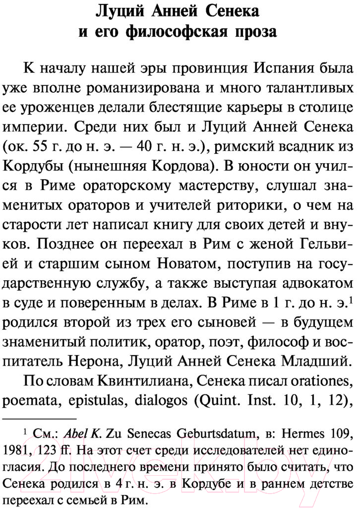Художественная книга АСТ О скоротечности жизни (Сенека Л.А.) — фото 4