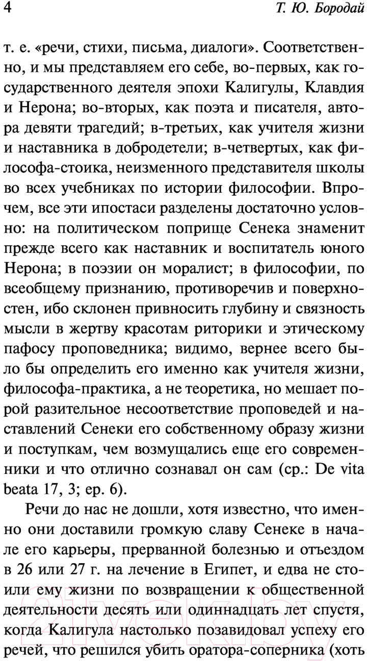Художественная книга АСТ О скоротечности жизни (Сенека Л.А.) — фото 5