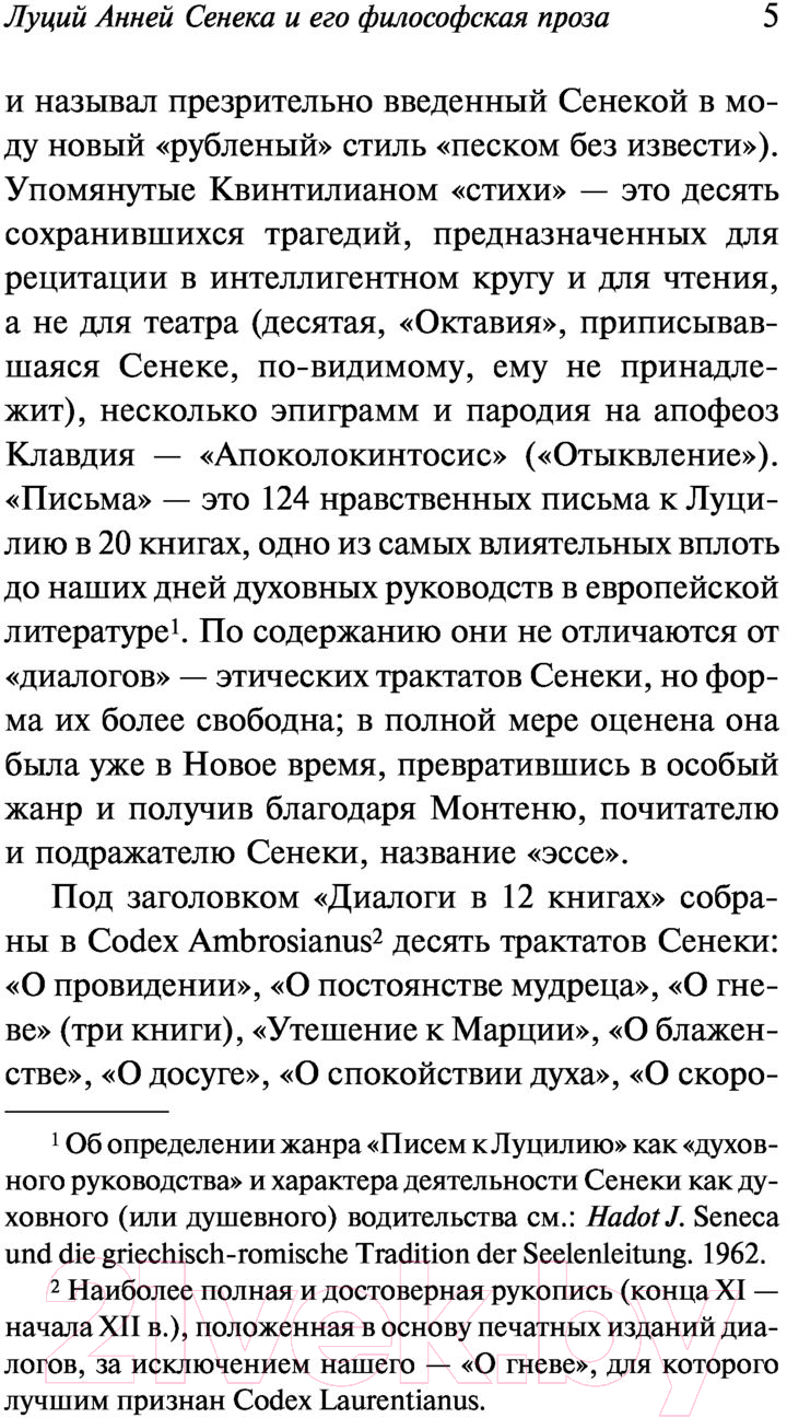 Художественная книга АСТ О скоротечности жизни (Сенека Л.А.) — фото 6