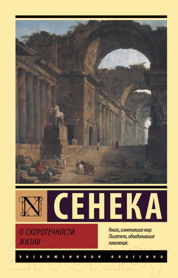 Художественная книга АСТ О скоротечности жизни (Сенека Л.А.) — фото 1
