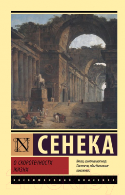 Книга АСТ О скоротечности жизни (Сенека Л.А.)