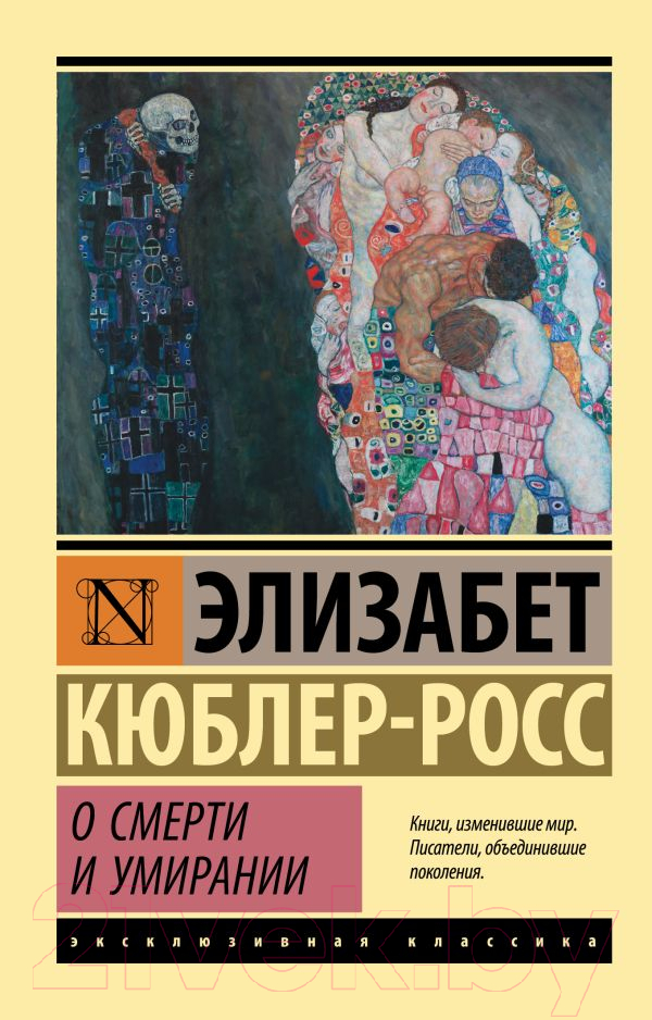 Книга АСТ О смерти и умирании (Кюблер-Росс Э.)