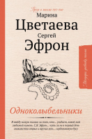 Книга АСТ Одноколыбельники (Цветаева М.И., Эфрон С.Я.) - 