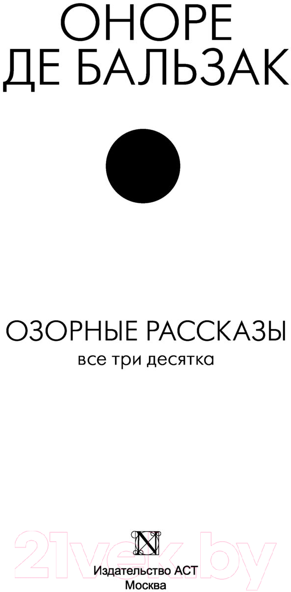 Художественная книга АСТ Озорные рассказы. Все три десятка. Шедевры в одном томе (Бальзак О. де) — фото 2