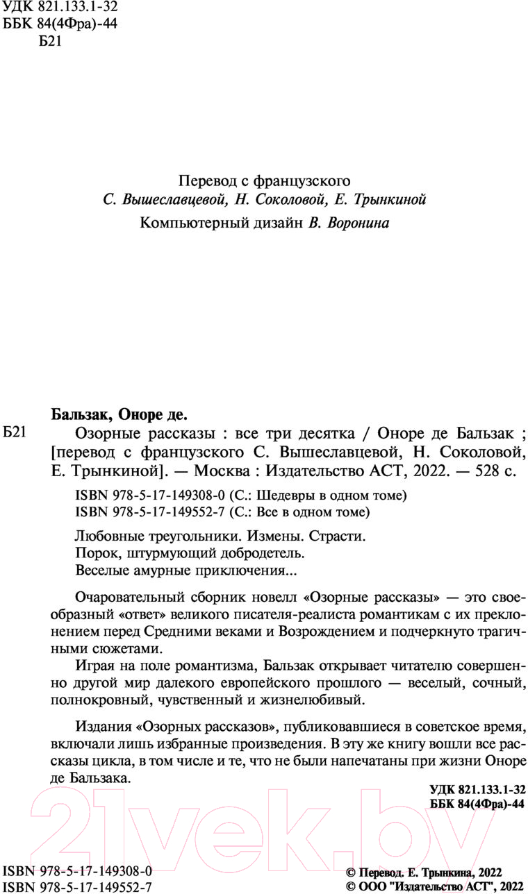 Художественная книга АСТ Озорные рассказы. Все три десятка. Шедевры в одном томе (Бальзак О. де) — фото 3