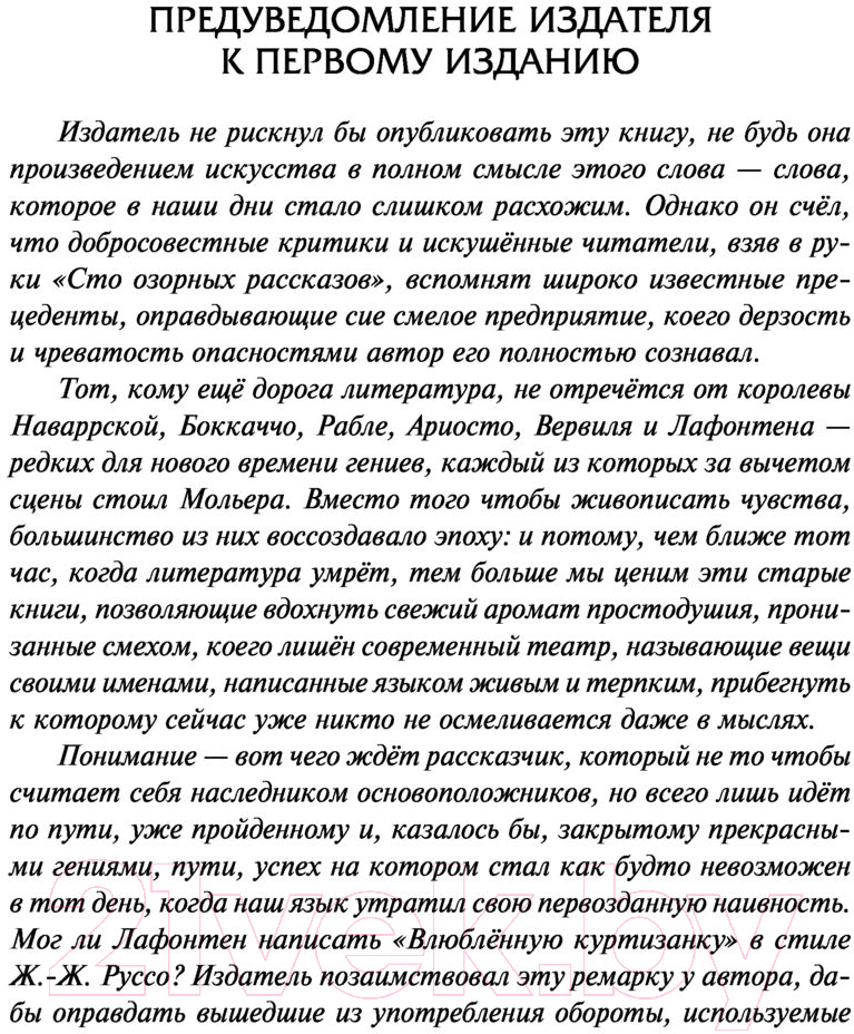 Художественная книга АСТ Озорные рассказы. Все три десятка. Шедевры в одном томе (Бальзак О. де) — фото 4