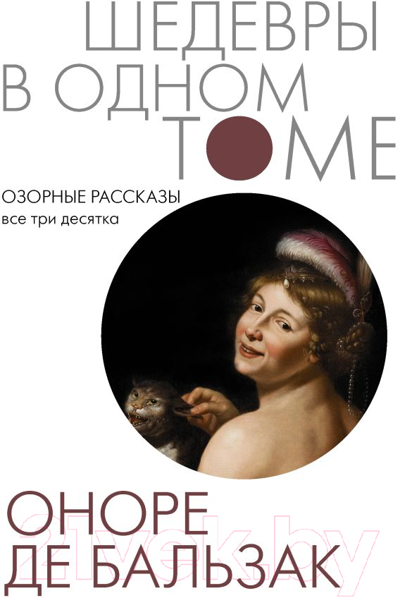 Художественная книга АСТ Озорные рассказы. Все три десятка. Шедевры в одном томе (Бальзак О. де) — фото 1