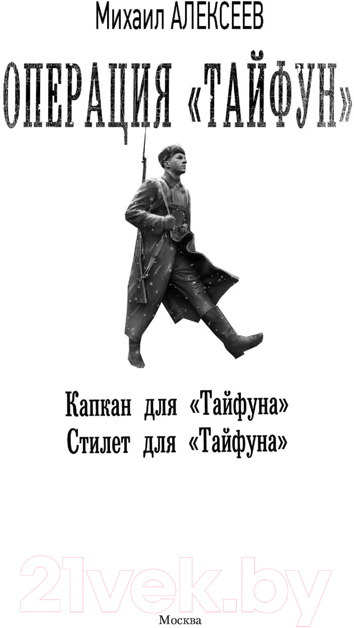 Художественная книга АСТ Операция Тайфун (Алексеев М.Е.) — фото 2