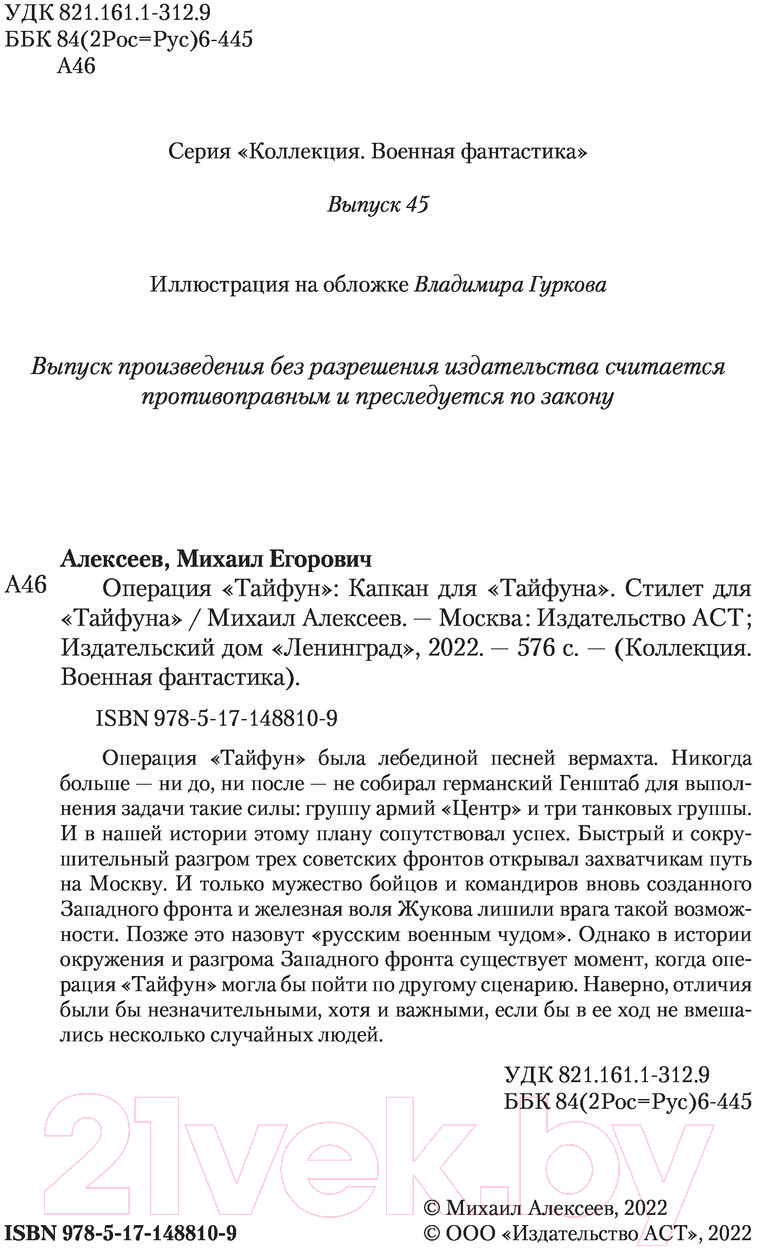 Художественная книга АСТ Операция Тайфун (Алексеев М.Е.) — фото 3