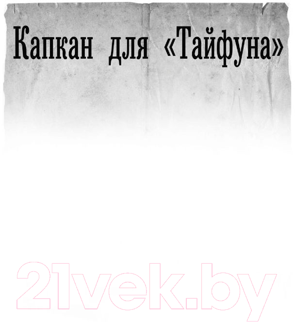 Художественная книга АСТ Операция Тайфун (Алексеев М.Е.) — фото 4