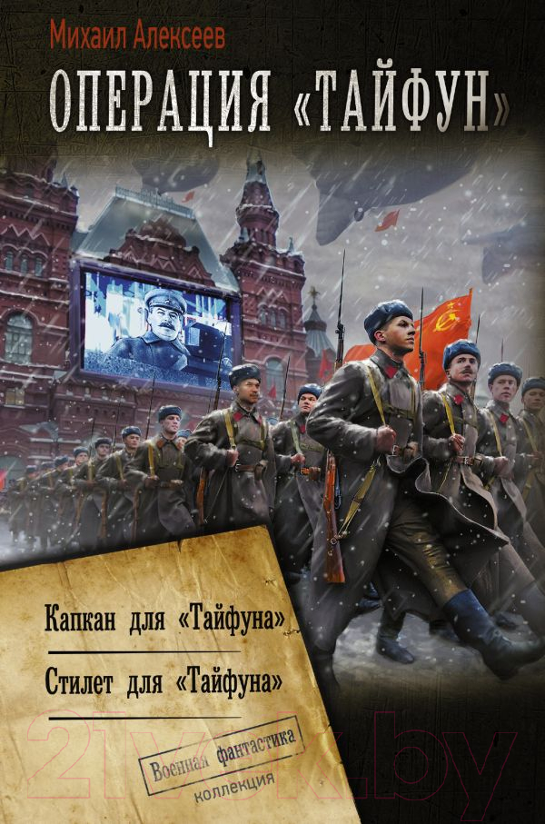 Художественная книга АСТ Операция Тайфун (Алексеев М.Е.) — фото 1