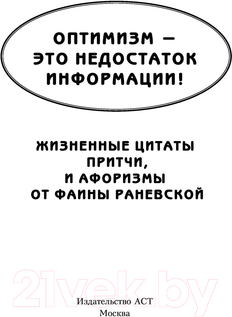 Художественная книга АСТ Оптимизм — это недостаток информации! (Раневская Ф.Г.) — фото 2