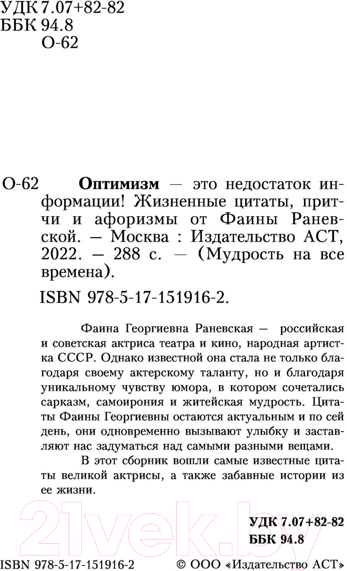 Художественная книга АСТ Оптимизм — это недостаток информации! (Раневская Ф.Г.) — фото 3