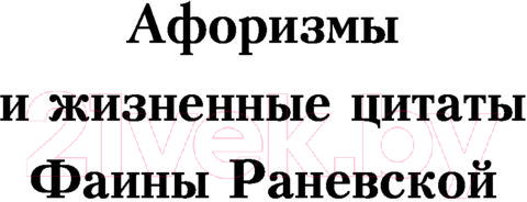 Художественная книга АСТ Оптимизм — это недостаток информации! (Раневская Ф.Г.) — фото 4