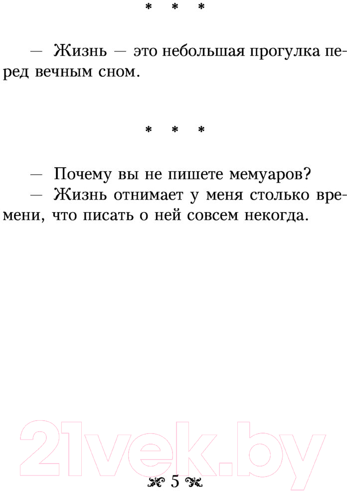 Художественная книга АСТ Оптимизм — это недостаток информации! (Раневская Ф.Г.) — фото 5