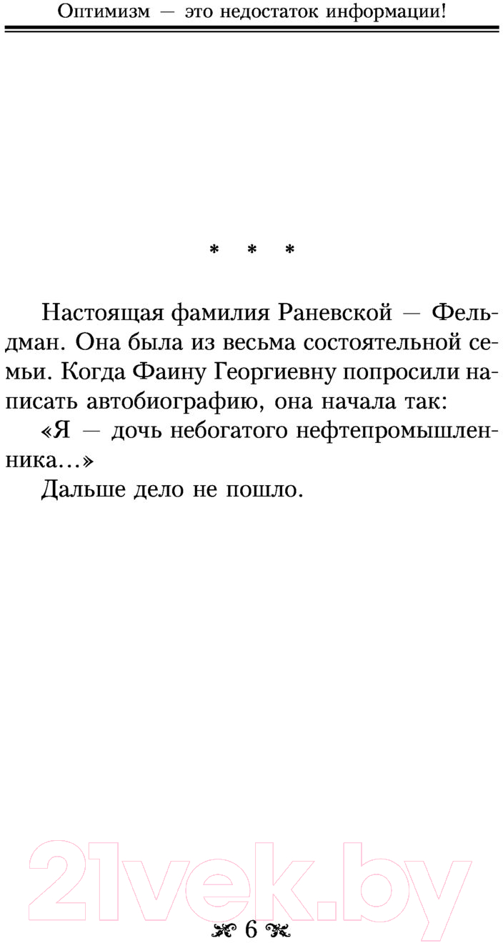 Художественная книга АСТ Оптимизм — это недостаток информации! (Раневская Ф.Г.) — фото 6