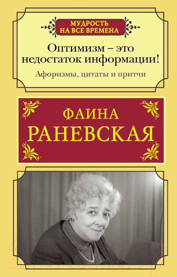 Художественная книга АСТ Оптимизм — это недостаток информации! (Раневская Ф.Г.) — фото 1