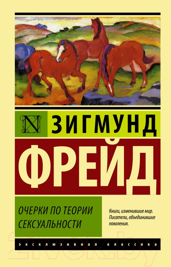 Книга АСТ Очерки по теории сексуальности (Фрейд З.)
