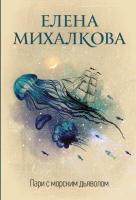 Книга АСТ Пари с морским дьяволом (Михалкова Е.И.) - 