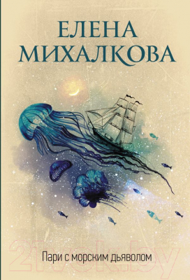 Книга АСТ Пари с морским дьяволом (Михалкова Е.И.)
