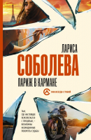 

Книга АСТ, Париж в кармане