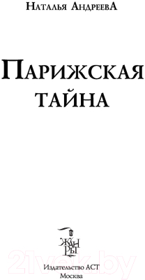 Книга АСТ Парижская тайна (Андреева Н.В.)